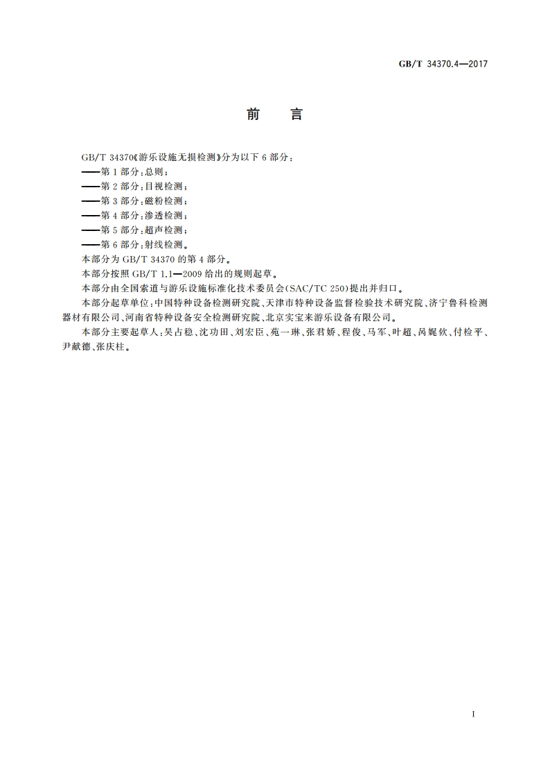 游乐设施无损检测 第4部分：渗透检测 GBT 34370.4-2017.pdf_第2页