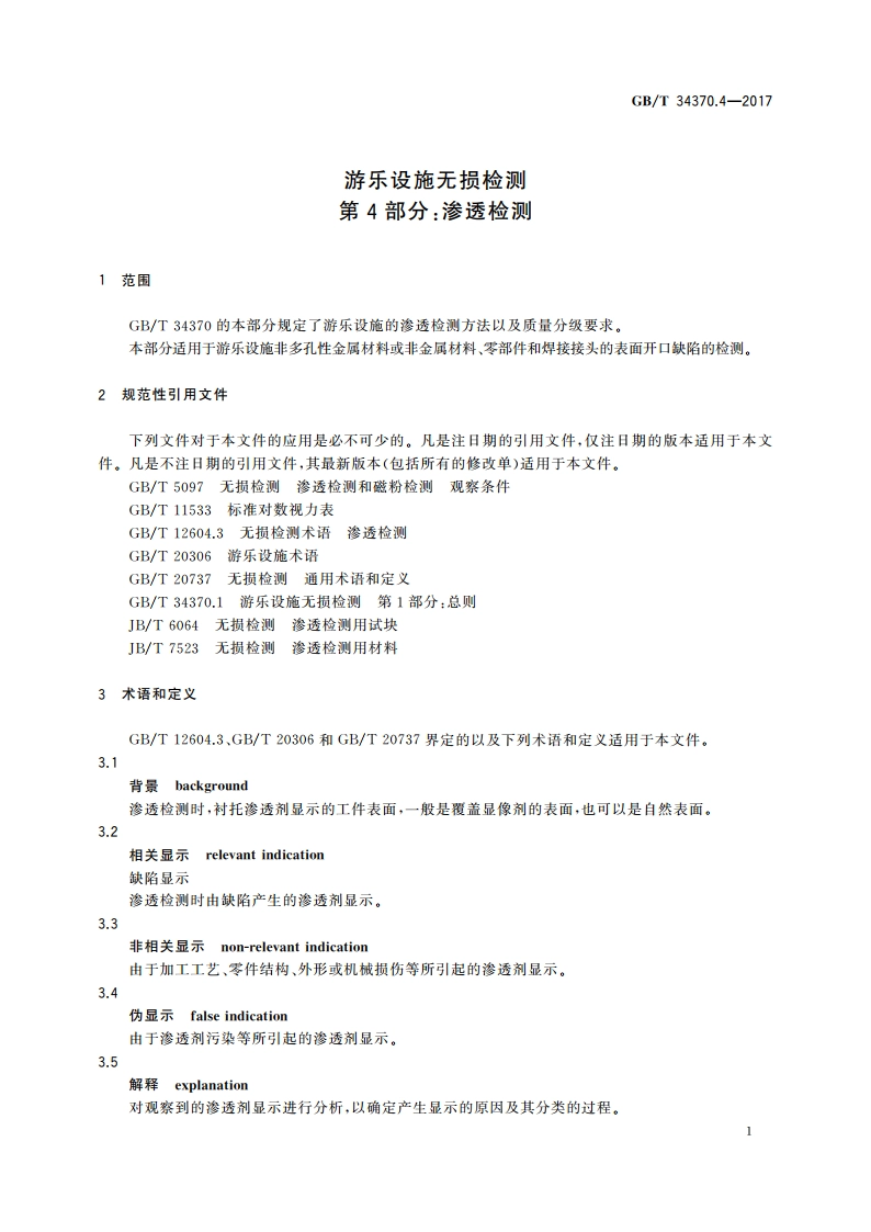 游乐设施无损检测 第4部分：渗透检测 GBT 34370.4-2017.pdf_第3页