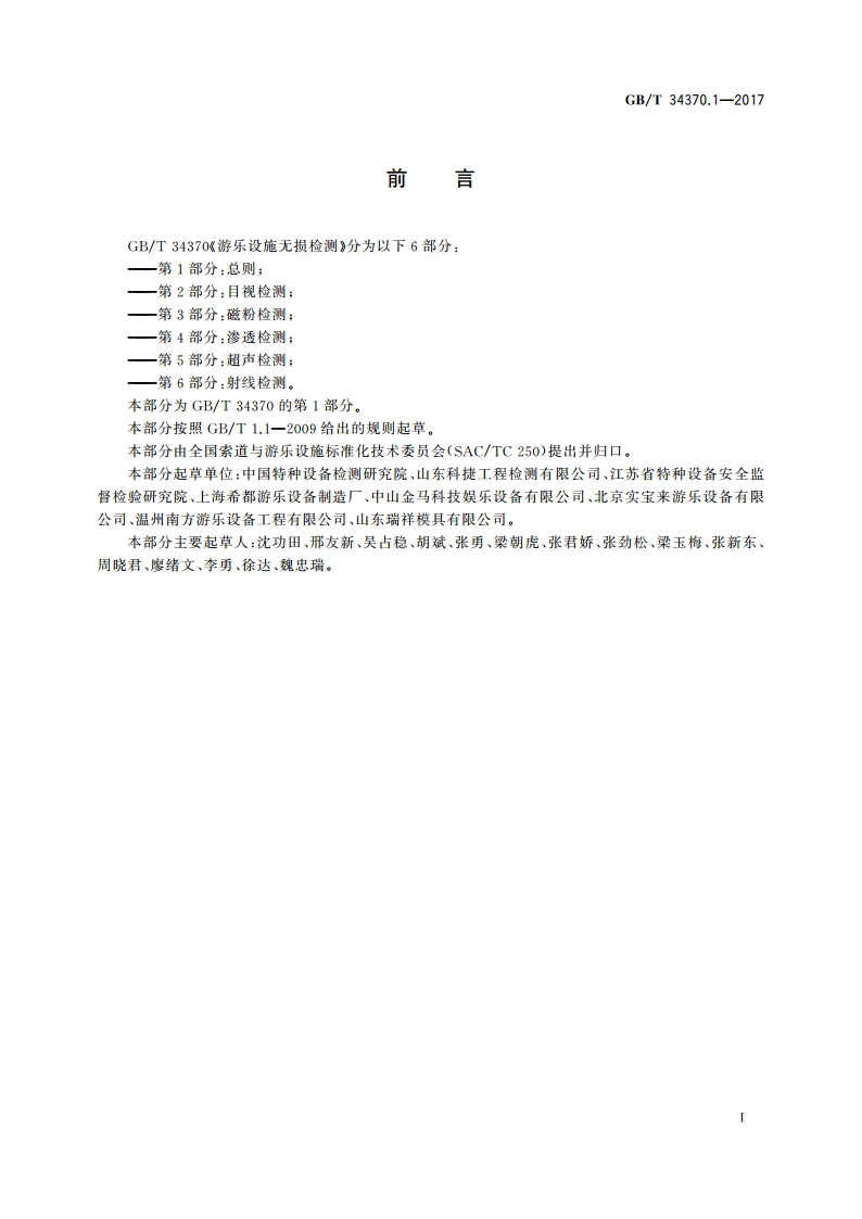 游乐设施无损检测 第1部分：总则 GBT 34370.1-2017.pdf_第2页