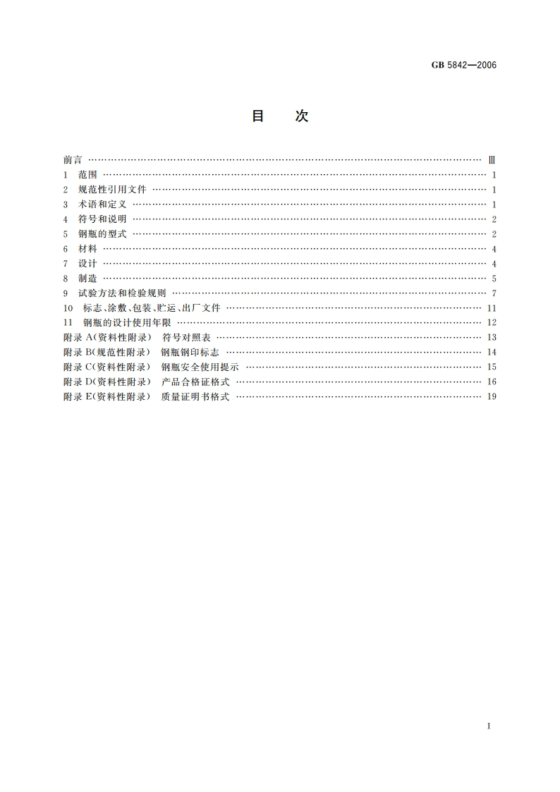 液化石油气钢瓶 GBT 5842-2006.pdf_第2页