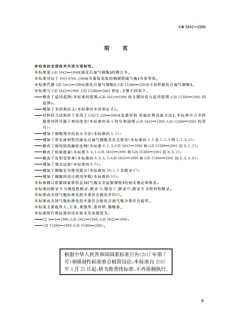 液化石油气钢瓶 GBT 5842-2006.pdf_第3页