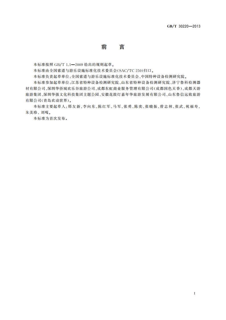 游乐设施安全使用管理 GBT 30220-2013.pdf_第3页