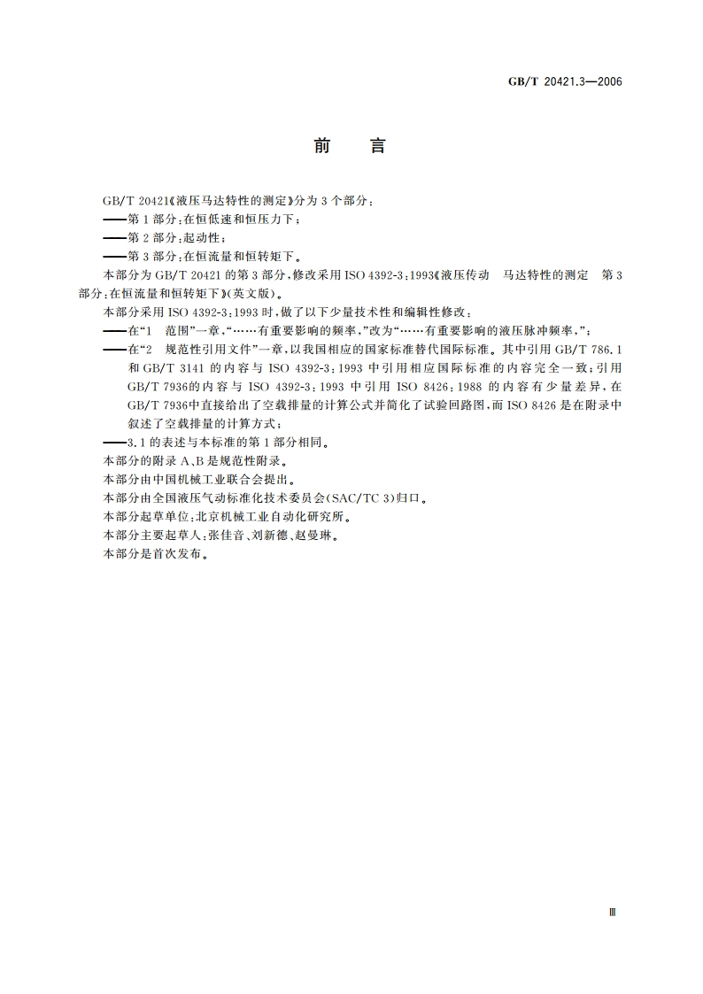 液压马达特性的测定 第3部分：在恒流量和恒转矩下 GBT 20421.3-2006.pdf_第3页