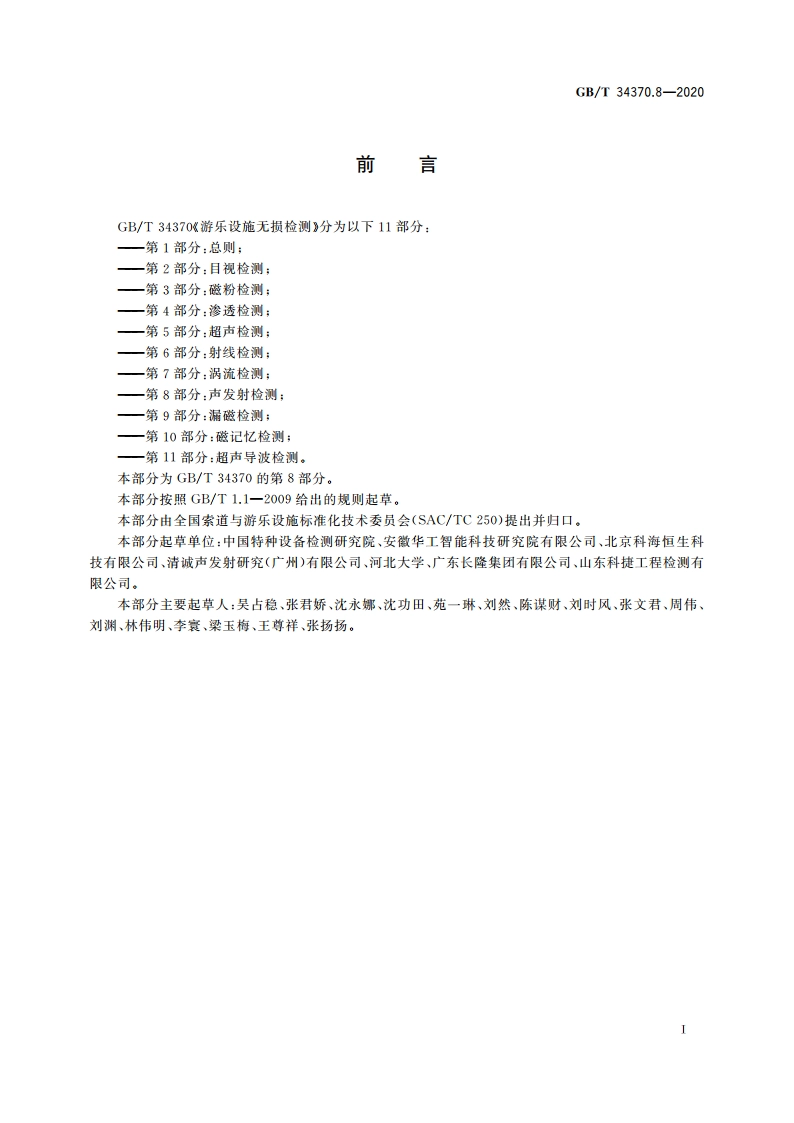 游乐设施无损检测 第8部分：声发射检测 GBT 34370.8-2020.pdf_第3页