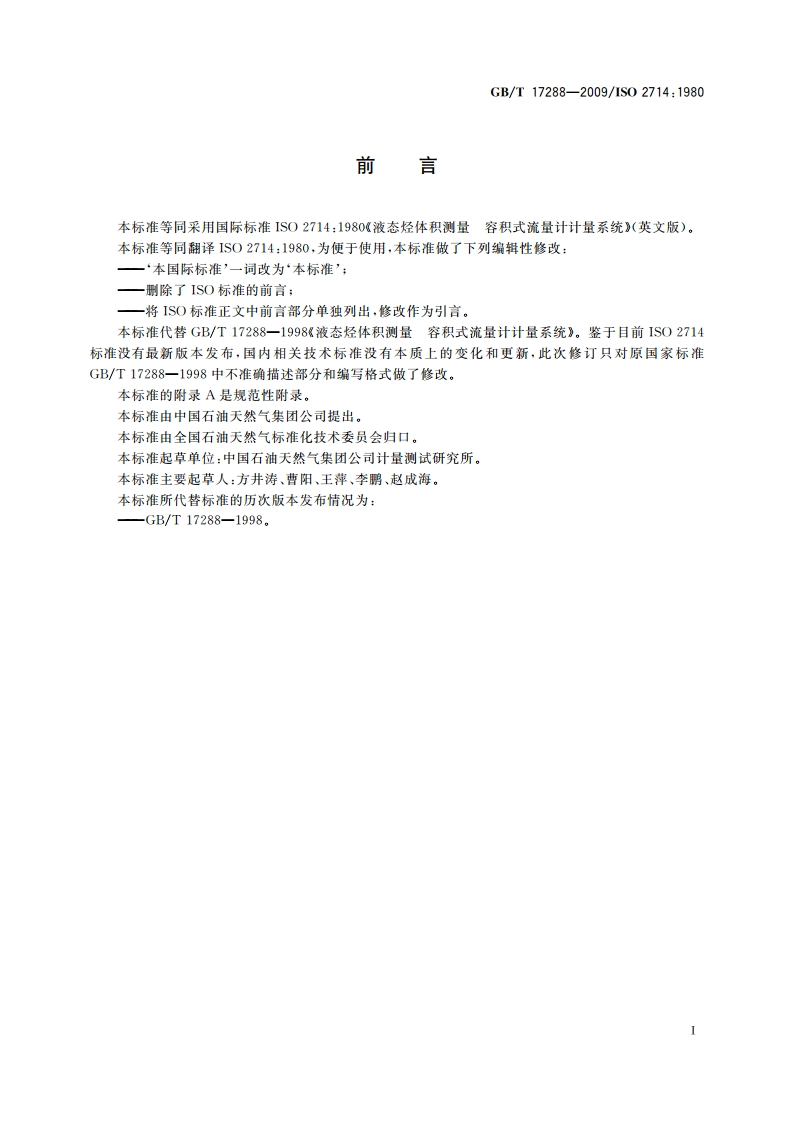 液态烃体积测量 容积式流量计计量系统 GBT 17288-2009.pdf_第2页