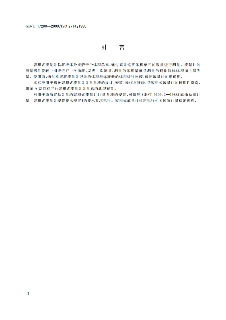 液态烃体积测量 容积式流量计计量系统 GBT 17288-2009.pdf_第3页