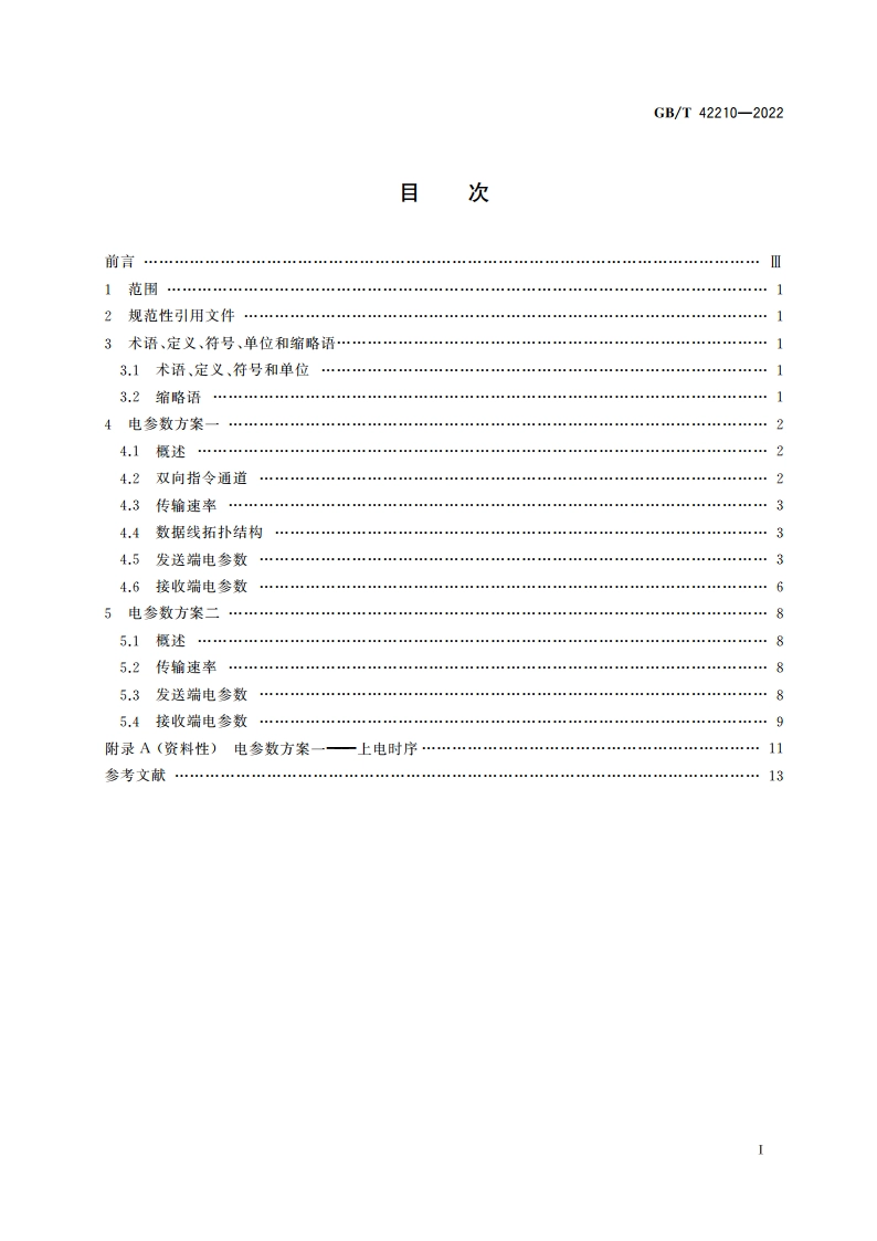 液晶显示屏用点对点(P2P)信号接口 电参数 GBT 42210-2022.pdf_第2页