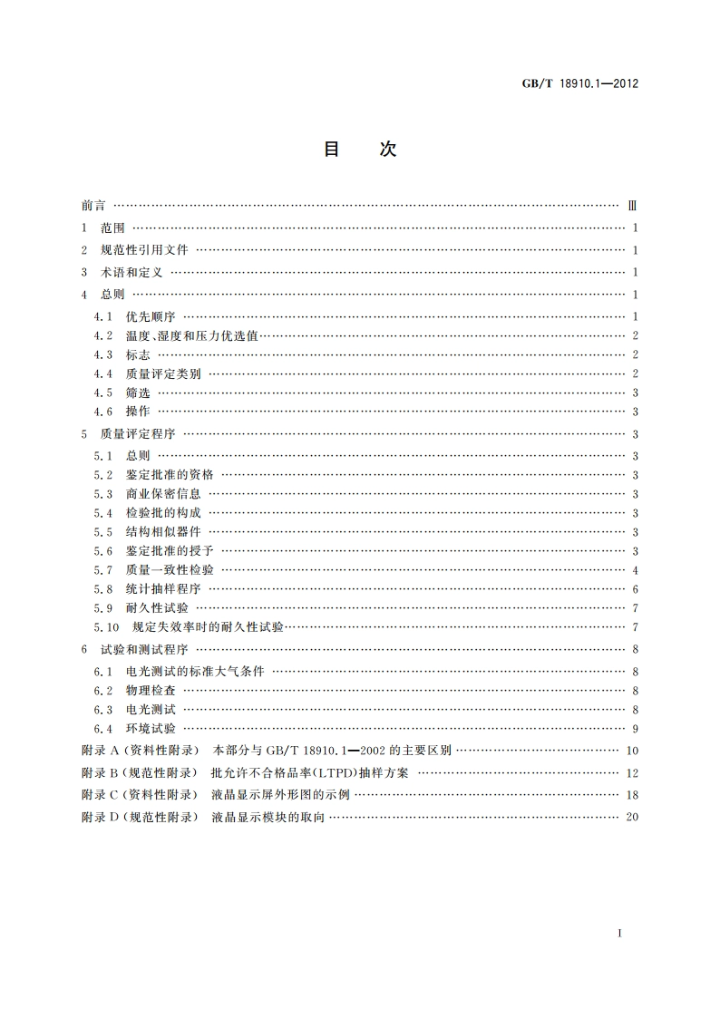 液晶显示器件 第1部分：总规范 GBT 18910.1-2012.pdf_第2页