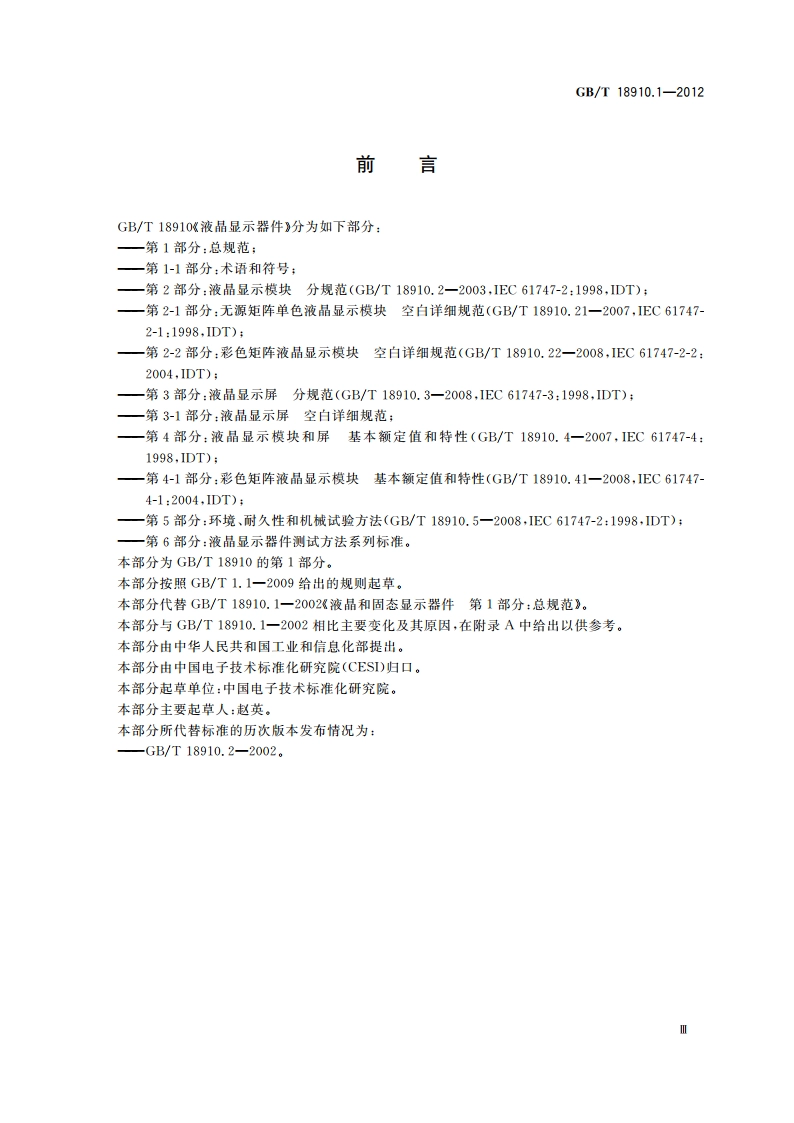 液晶显示器件 第1部分：总规范 GBT 18910.1-2012.pdf_第3页