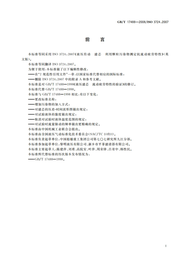 液压滤芯 利用颗粒污染物测定 抗流动疲劳特性 GBT 17488-2008.pdf_第2页