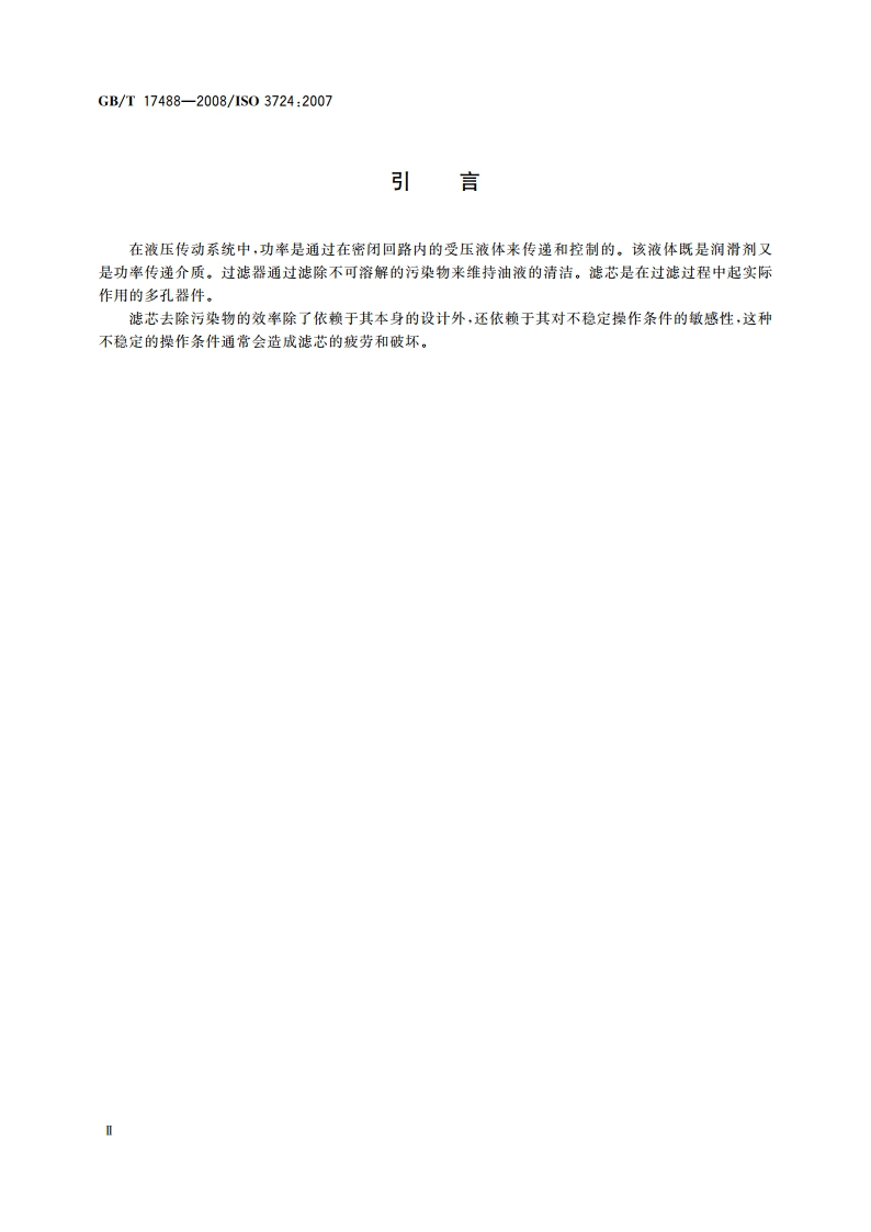 液压滤芯 利用颗粒污染物测定 抗流动疲劳特性 GBT 17488-2008.pdf_第3页