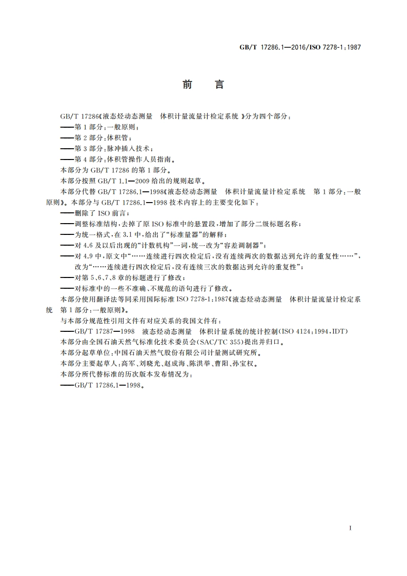 液态烃动态测量体积计量流量计检定系统 第1部分：一般原则 GBT 17286.1-2016.pdf_第3页