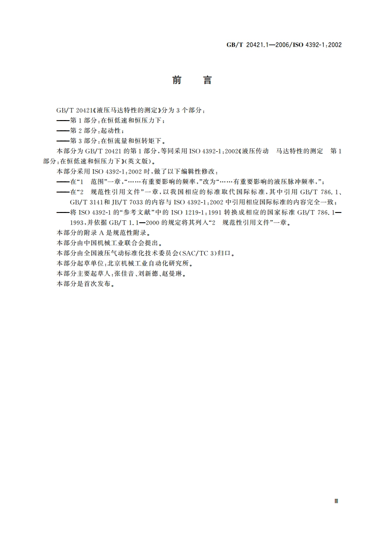 液压马达特性的测定 第1部分：在恒低速和恒压力下 GBT 20421.1-2006.pdf_第3页
