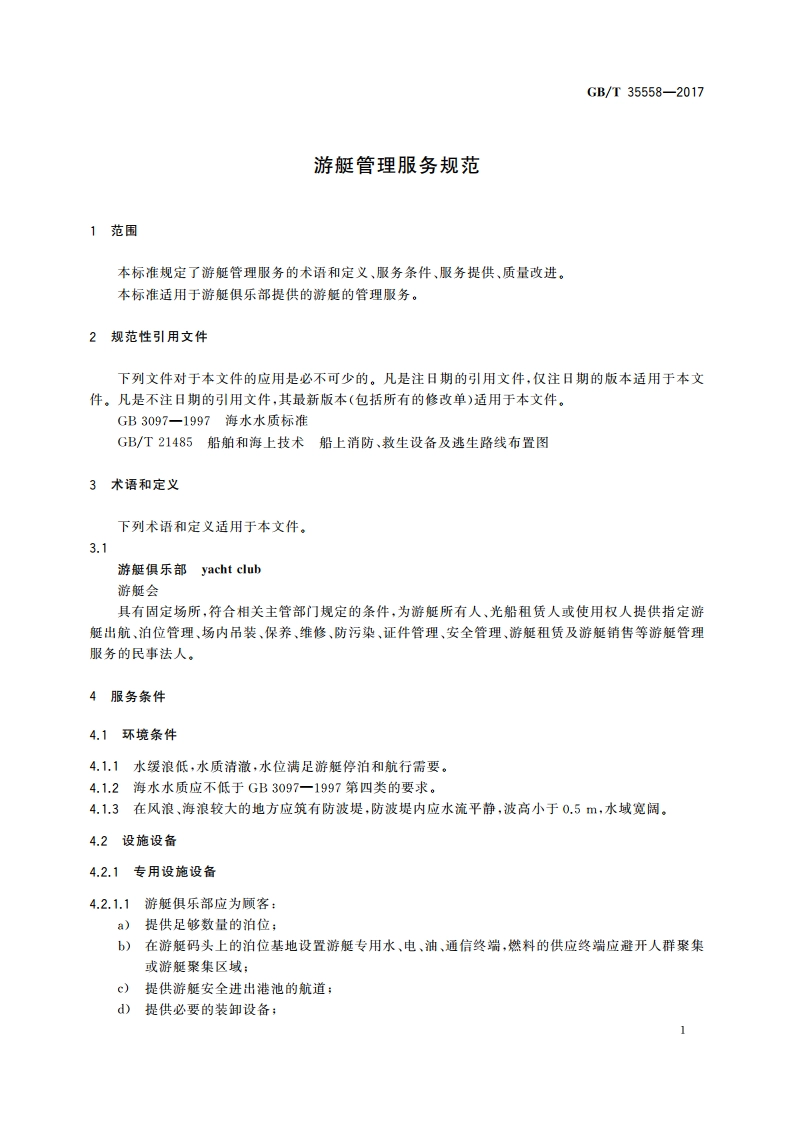 游艇管理服务规范 GBT 35558-2017.pdf_第3页
