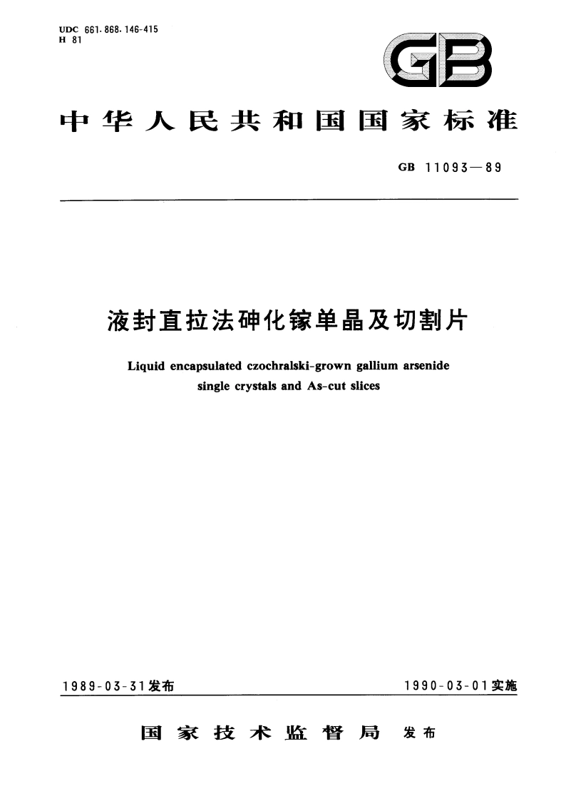 液封直拉法砷化镓单晶及切割片 GBT 11093-1989.pdf_第1页