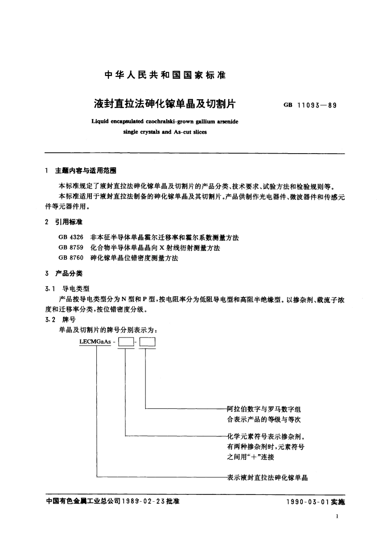 液封直拉法砷化镓单晶及切割片 GBT 11093-1989.pdf_第2页