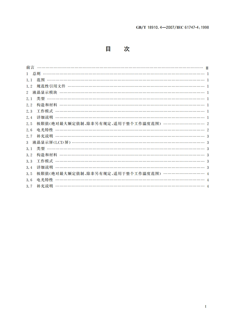 液晶和固态显示器件 第4部分：液晶显示模块和屏 基本额定值和特性 GBT 18910.4-2007.pdf_第2页