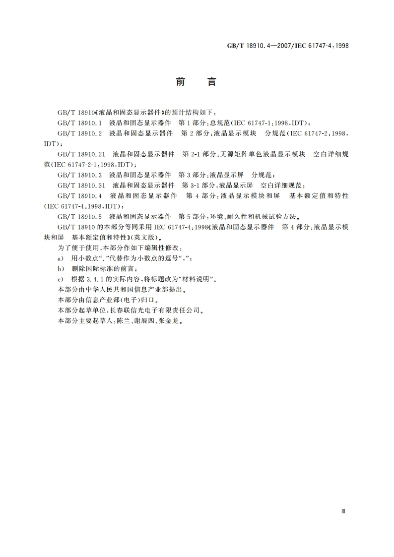 液晶和固态显示器件 第4部分：液晶显示模块和屏 基本额定值和特性 GBT 18910.4-2007.pdf_第3页