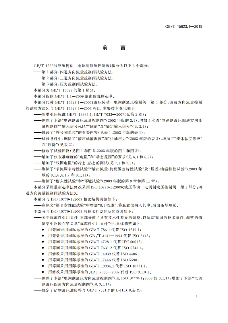 液压传动 电调制液压控制阀 第1部分：四通方向流量控制阀试验方法 GBT 15623.1-2018.pdf_第3页