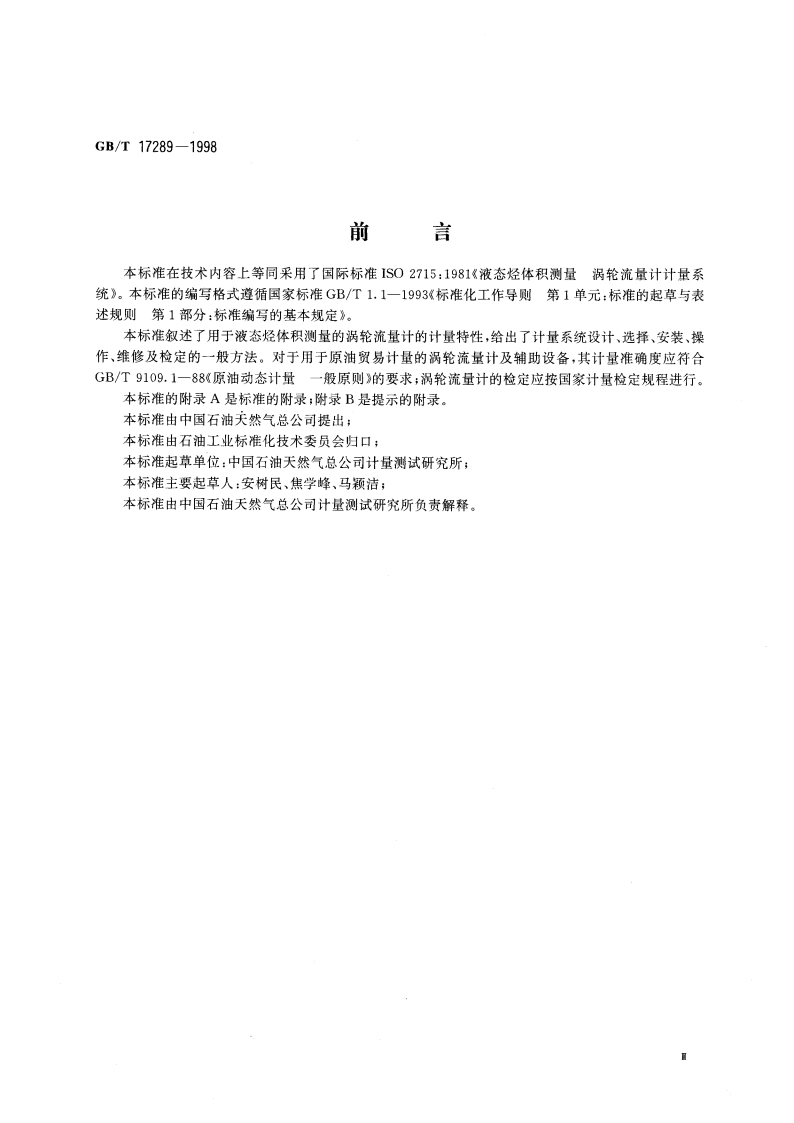 液态烃体积测量 涡轮流量计计量系统 GBT 17289-1998.pdf_第3页