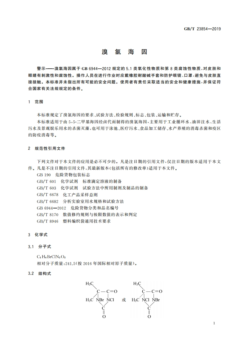 溴氯海因 GBT 23854-2019.pdf_第3页