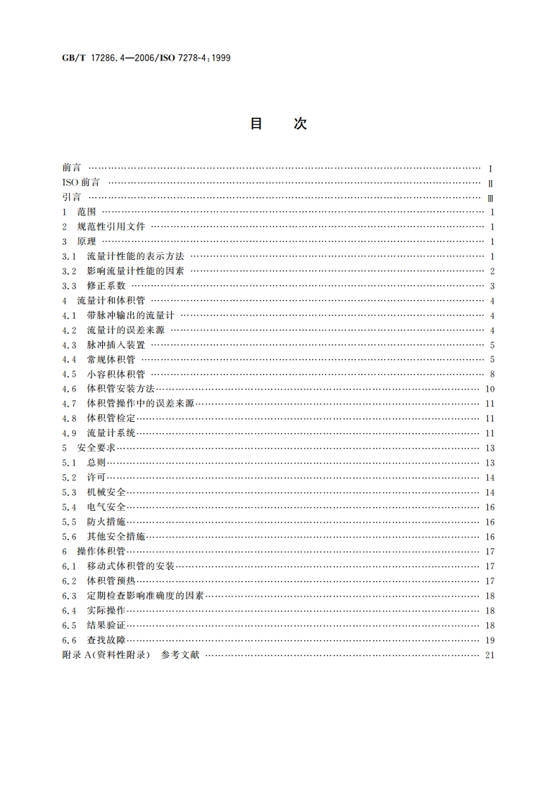 液态烃动态测量 体积计量流量计检定系统 第4部分：体积管操作人员指南 GBT 17286.4-2006.pdf_第2页