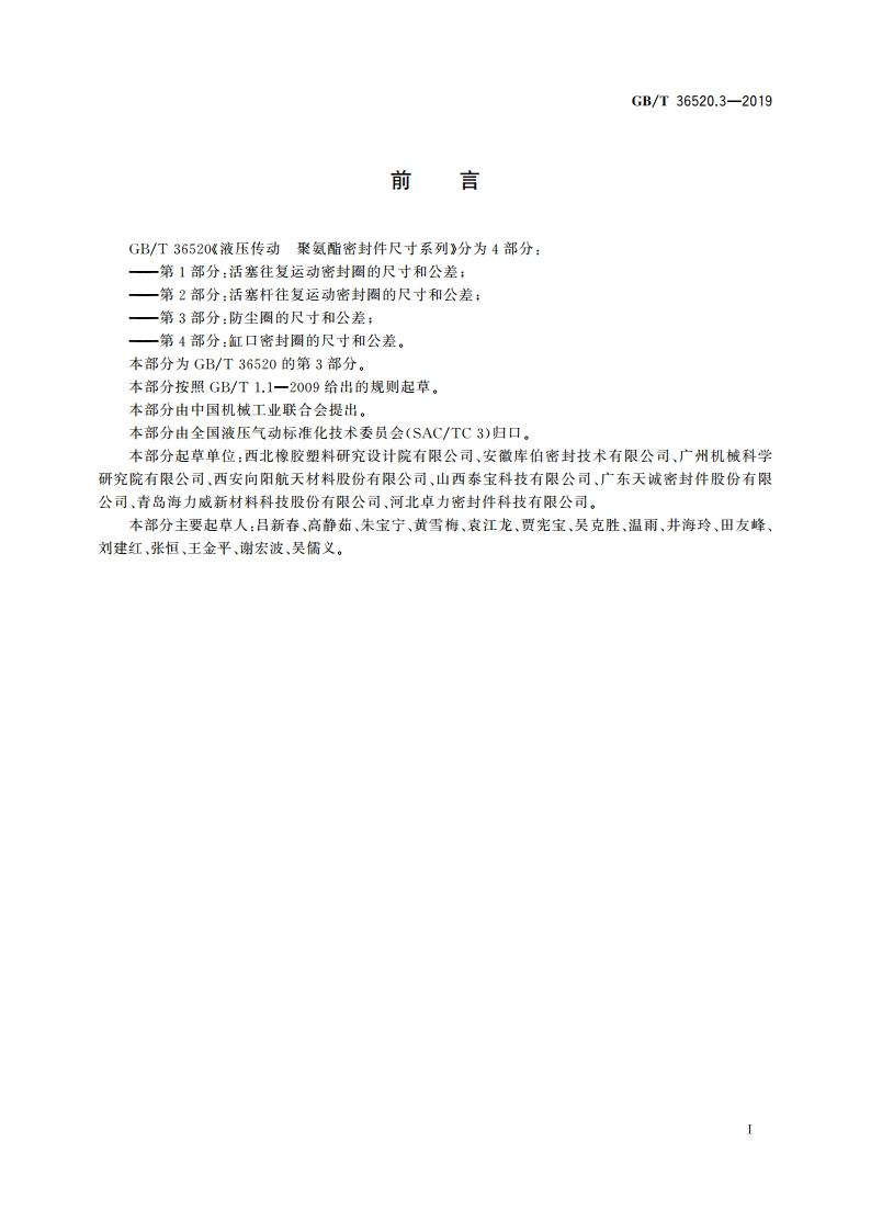 液压传动 聚氨酯密封件尺寸系列 第3部分：防尘圈的尺寸和公差 GBT 36520.3-2019.pdf_第3页