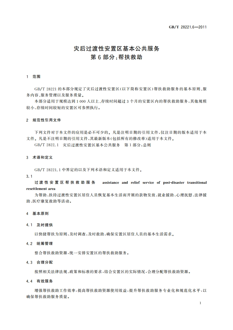 灾后过渡性安置区基本公共服务 第6部分：帮扶救助 GBT 28221.6-2011.pdf_第3页