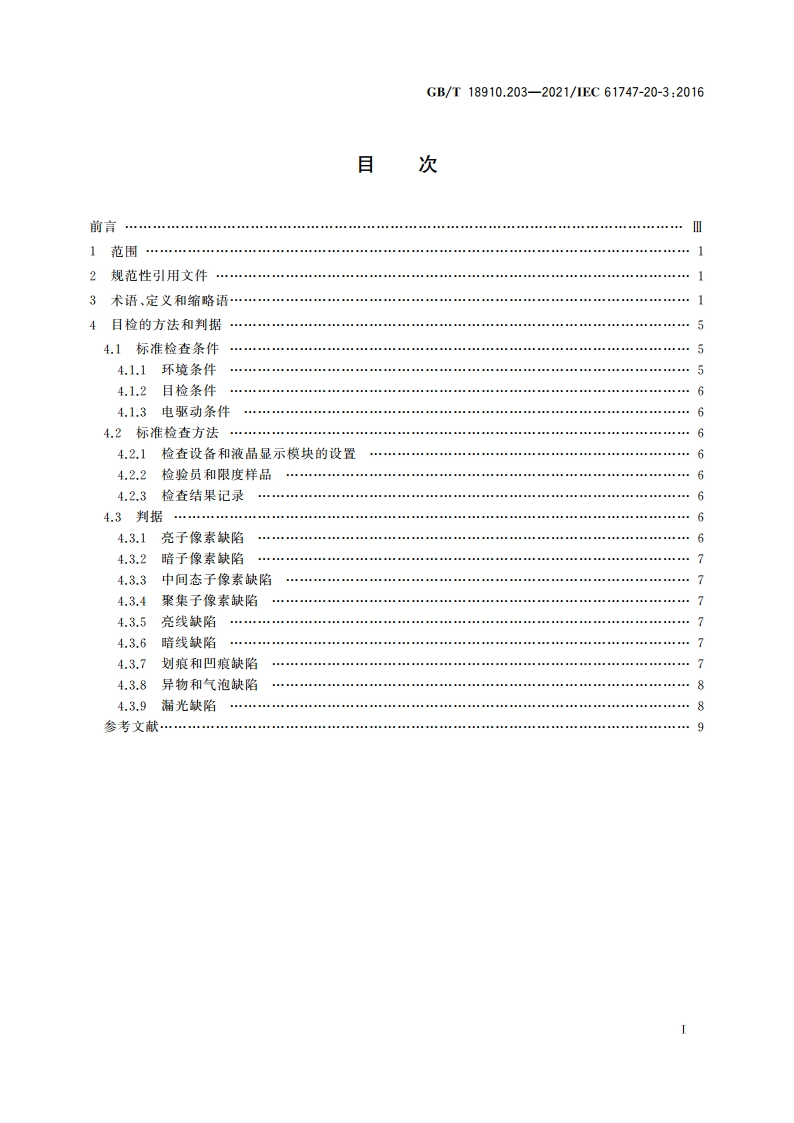 液晶显示器件 第20-3部分：目检 有源矩阵彩色液晶显示模块 GBT 18910.203-2021.pdf_第2页