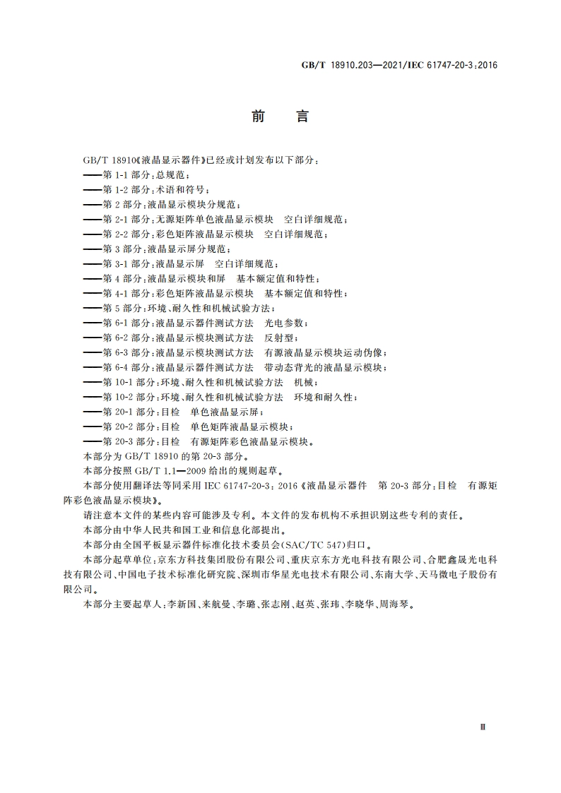 液晶显示器件 第20-3部分：目检 有源矩阵彩色液晶显示模块 GBT 18910.203-2021.pdf_第3页