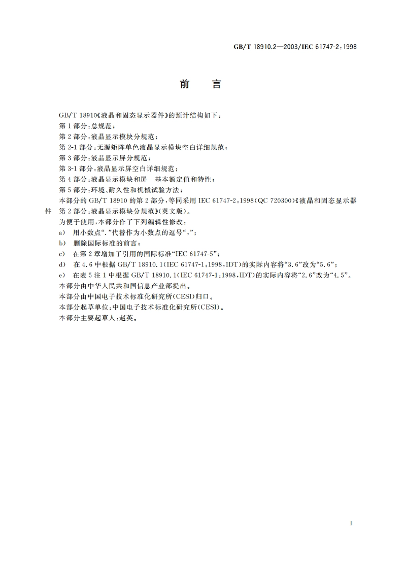 液晶和固态显示器件 第2部分：液晶显示模块分规范 GBT 18910.2-2003.pdf_第3页