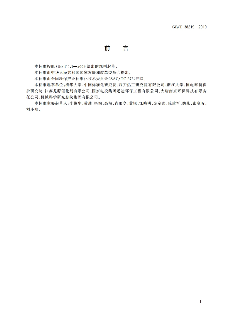 烟气脱硝催化剂检测技术规范 GBT 38219-2019.pdf_第3页