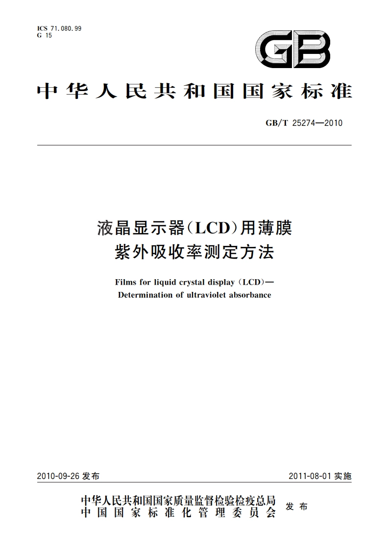 液晶显示器(LCD)用薄膜 紫外吸收率测定方法 GBT 25274-2010.pdf_第1页