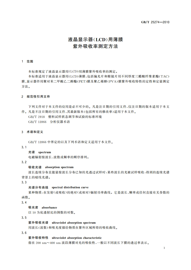 液晶显示器(LCD)用薄膜 紫外吸收率测定方法 GBT 25274-2010.pdf_第3页