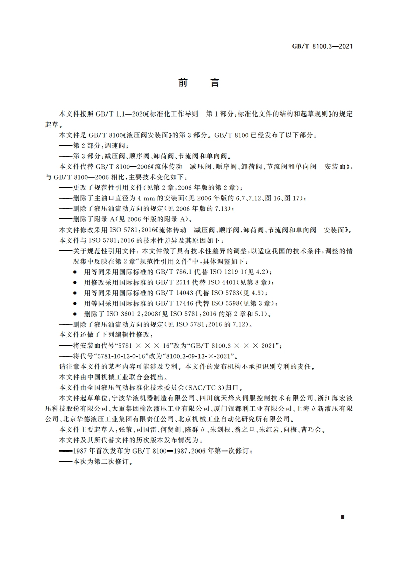 液压阀安装面 第3部分：减压阀、顺序阀、卸荷阀、节流阀和单向阀 GBT 8100.3-2021.pdf_第3页