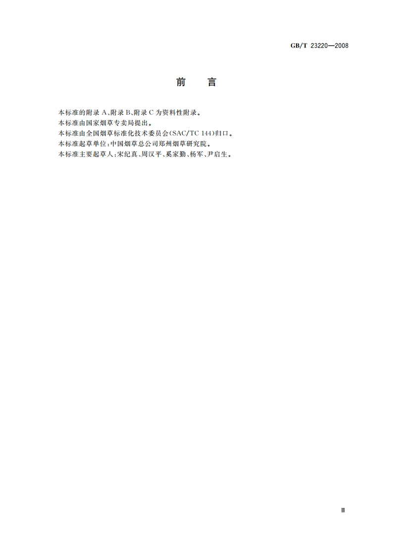 烟叶储存保管方法 GBT 23220-2008.pdf_第3页