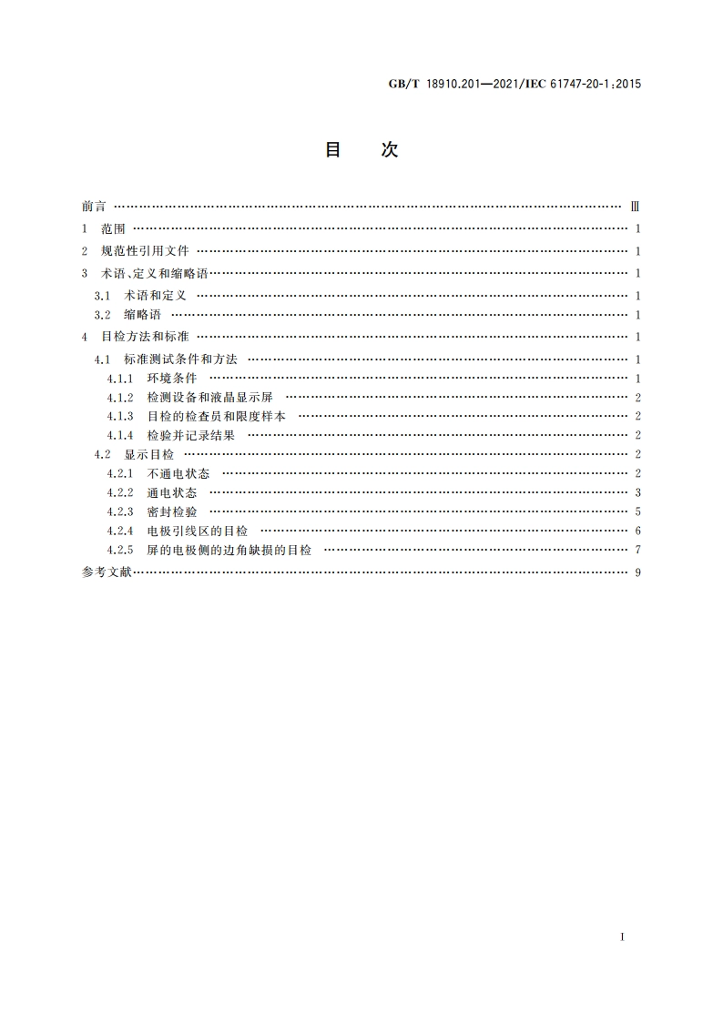 液晶显示器件 第20-1部分：目检 单色液晶显示屏 GBT 18910.201-2021.pdf_第2页