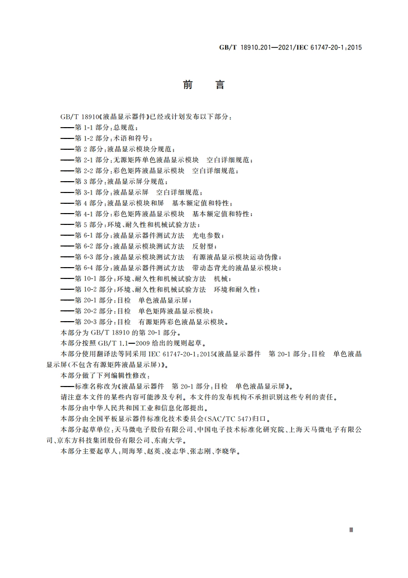 液晶显示器件 第20-1部分：目检 单色液晶显示屏 GBT 18910.201-2021.pdf_第3页