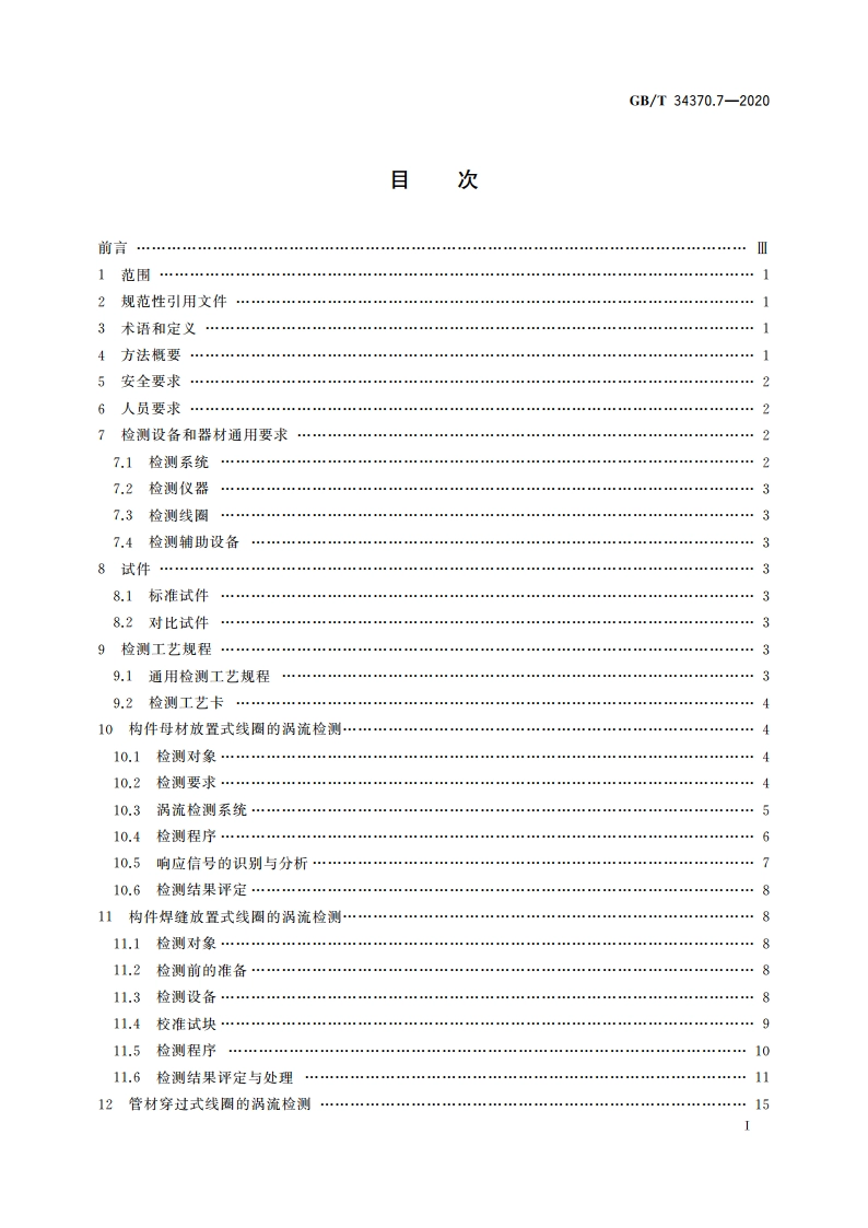 游乐设施无损检测 第7部分：涡流检测 GBT 34370.7-2020.pdf_第2页