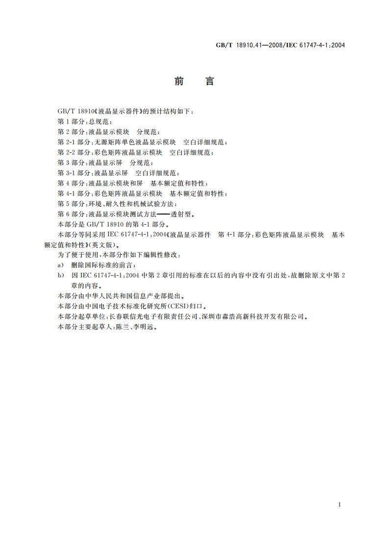 液晶显示器件 第4-1部分：彩色矩阵液晶显示模块 基本额定值和特性 GBT 18910.41-2008.pdf_第2页