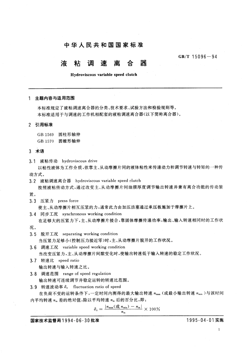 液粘调速离合器 GBT 15096-1994.pdf_第3页