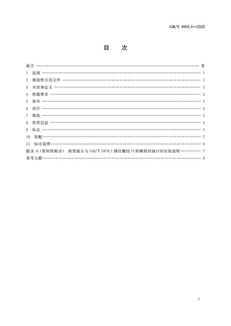 液压传动连接 软管接头 第4部分螺柱端 GBT 9065.4-2020.pdf_第2页