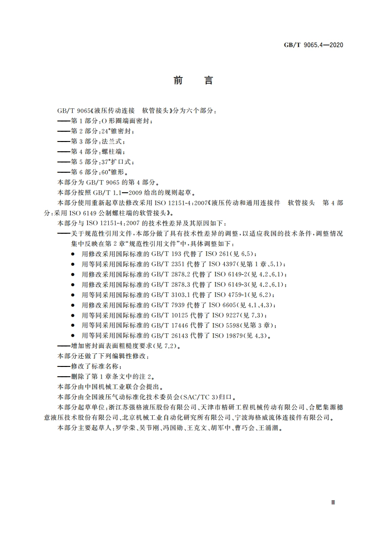 液压传动连接 软管接头 第4部分螺柱端 GBT 9065.4-2020.pdf_第3页