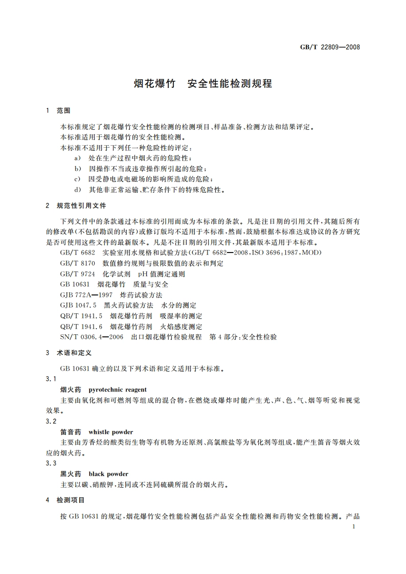 烟花爆竹 安全性能检测规程 GBT 22809-2008.pdf_第3页