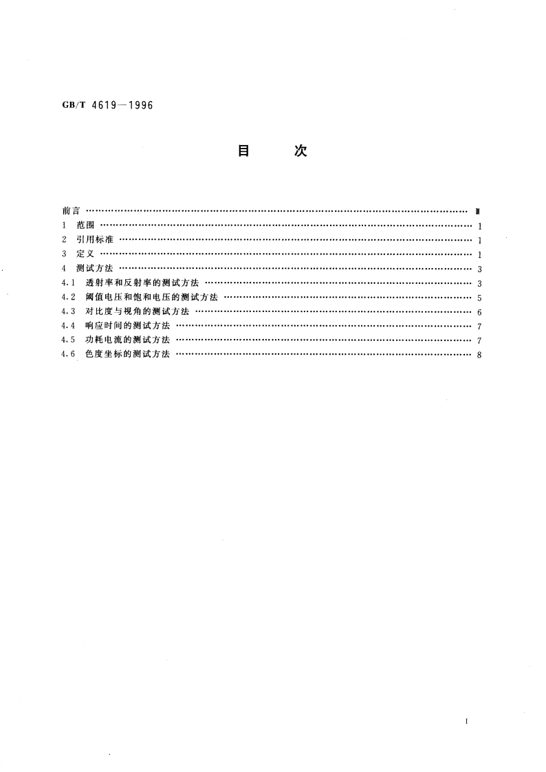 液晶显示器件测试方法 GBT 4619-1996.pdf_第3页