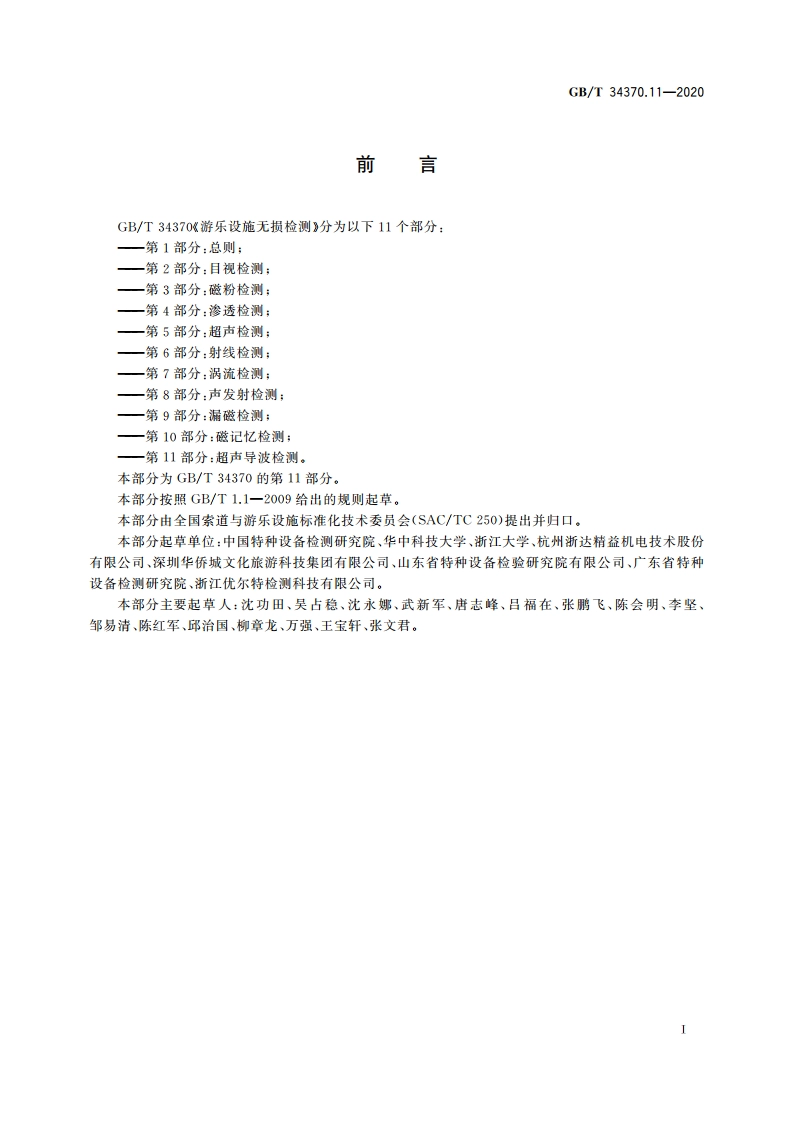 游乐设施无损检测 第11部分：超声导波检测 GBT 34370.11-2020.pdf_第3页