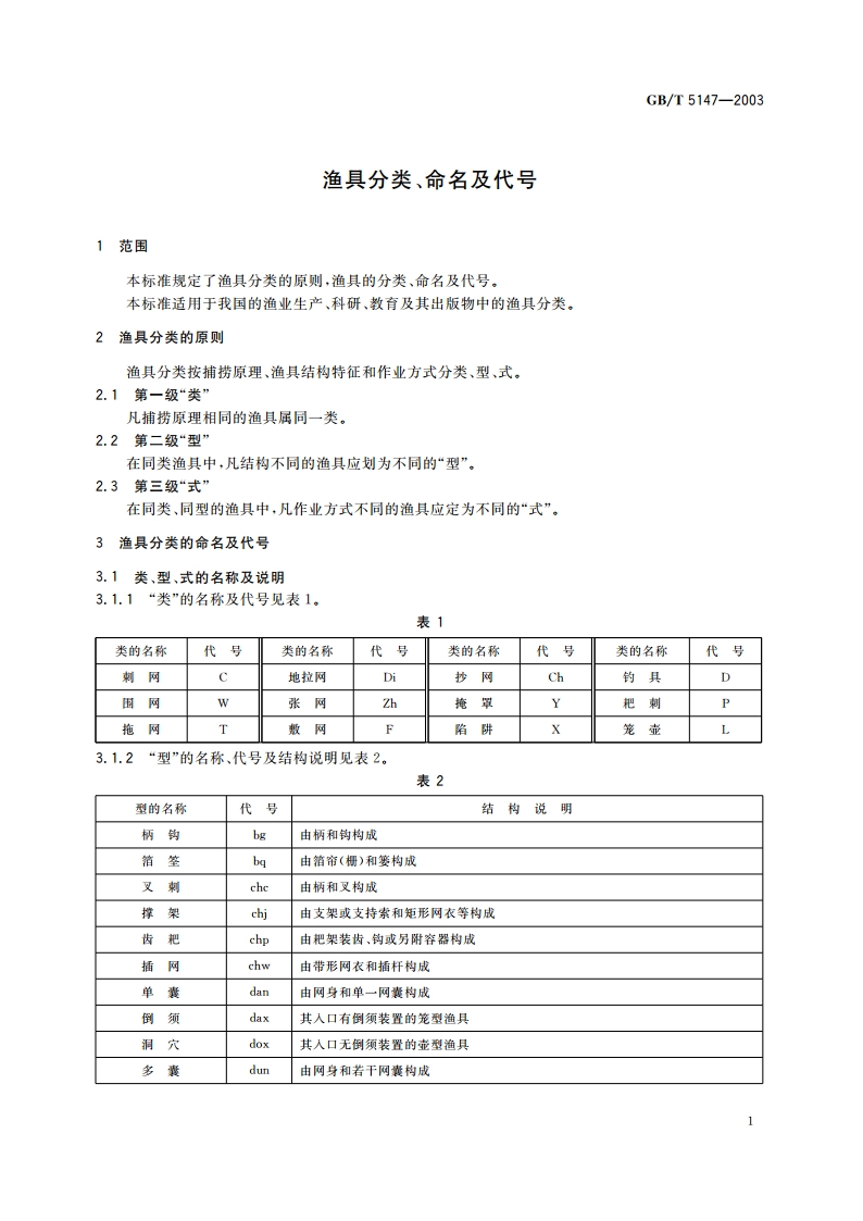 渔具分类、命名及代号 GBT 5147-2003.pdf_第3页