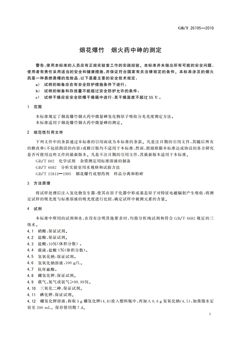 烟花爆竹 烟火药中砷的测定 GBT 26195-2010.pdf_第3页