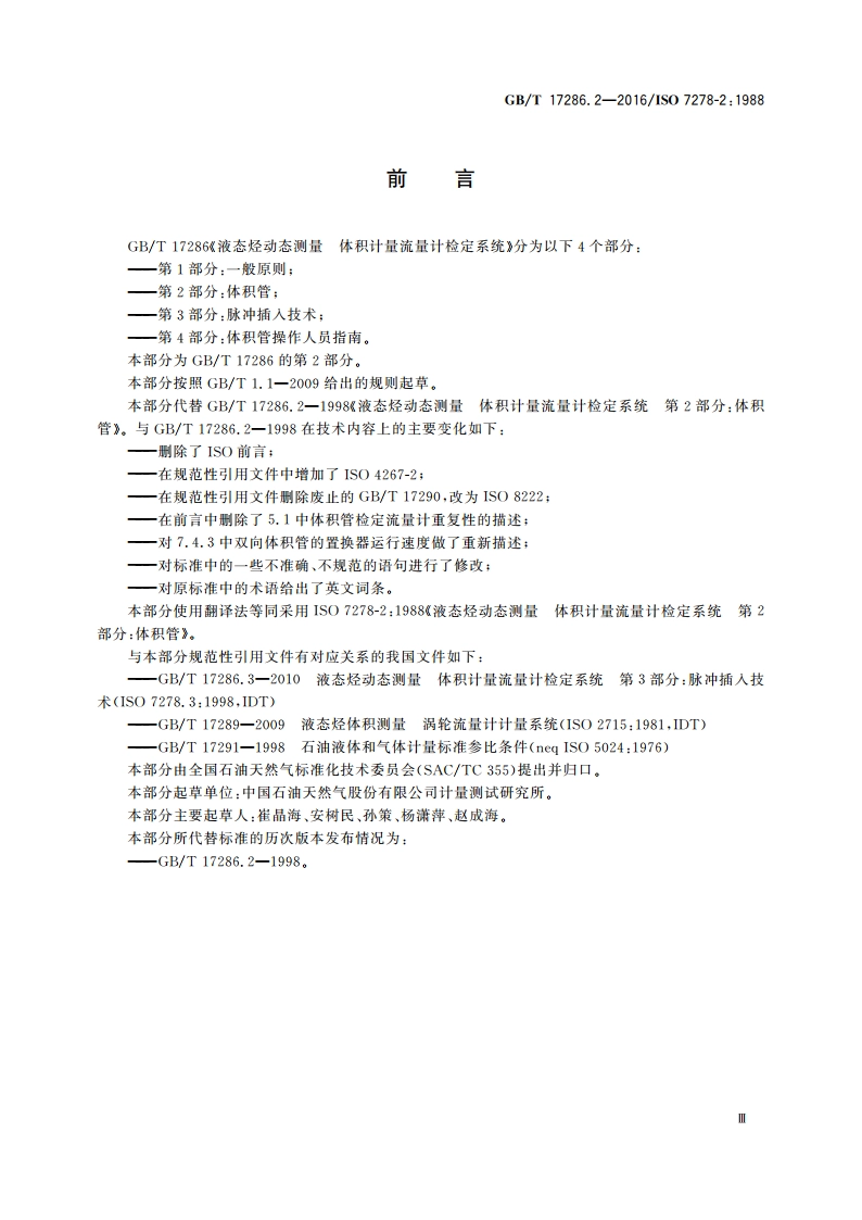 液态烃动态测量 体积计量流量计检定系统 第2部分：体积管 GBT 17286.2-2016.pdf_第3页