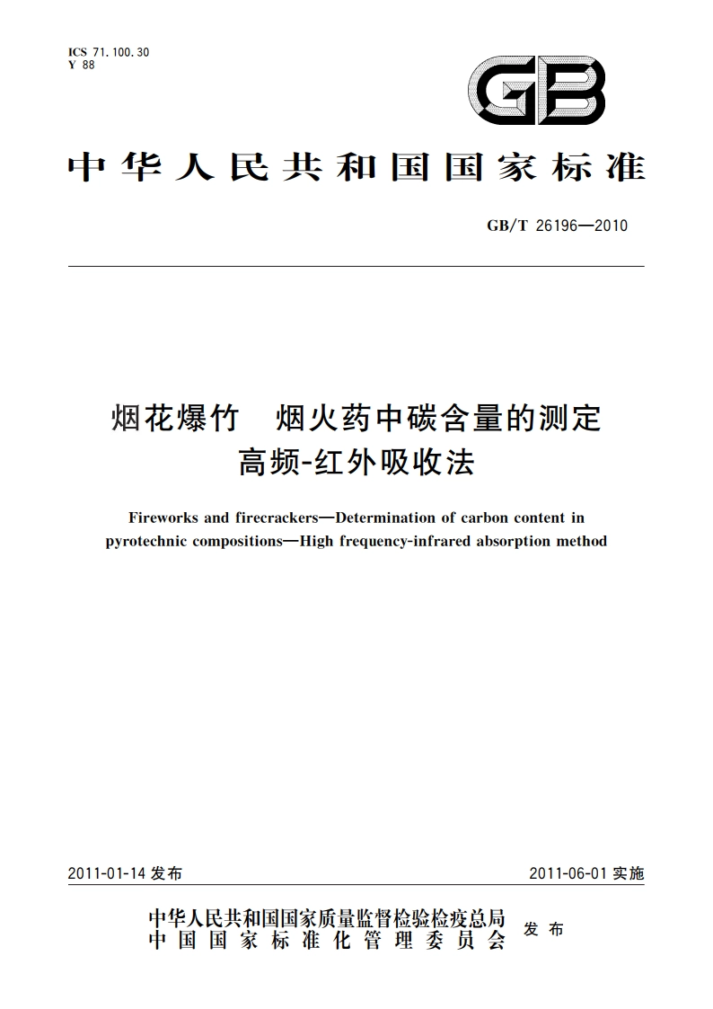 烟花爆竹 烟火药中碳含量的测定 高频-红外吸收法 GBT 26196-2010.pdf_第1页